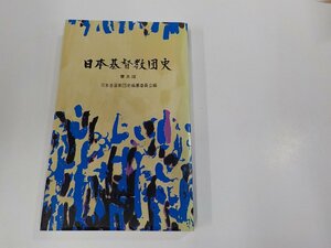 6V0969◆日本基督教団史 普及版 日本基督教団史編纂委員会 日本基督教団出版部 シミ・汚れ有☆