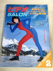 ビデオSALON/ビデオサロン 1985.2 玄光社/深野晴美/ビデオテストレポート/ビデオ技法/プロの道具/スチール写真/メカニズム/AV機器/B3228228