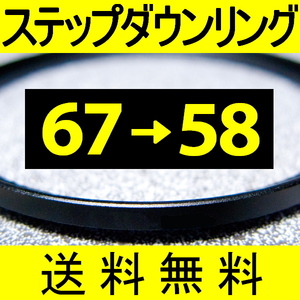 67-58 ● ステップダウンリング ● 67mm-58mm 【検: CPL クローズアップ UV フィルター 脹ダSD 】