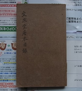 文求堂唐本目録 端石擬三卷 合本1冊揃 大正12年　　検索 和本 唐本 端渓硯 硯 カタログ 中国古書 明版 宋版 中国美術