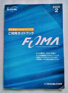 携帯電話（FOMA）サービスご利用ガイドブック 2005.2 NTTドコモ北海道 ※取説のみ・難あり