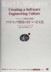 ソフトウェア開発の持つべき文化(１) ソフトウェア開発の課題 ＩＴ　Ａｒｃｈｉｔｅｃｔｓ’　Ａｒｃｈｉｖｅ／カール・Ｅ．ウィーガーズ(