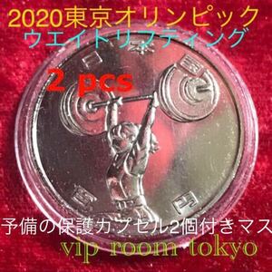 2020東京オリンピック #ウエイトリフティング 記念硬貨 2枚 カプセル入り 予備の保護カプセル 付きマス。#viproomtokyo #100円硬貨