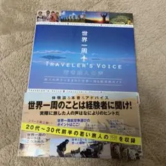 世界一周TRAVELER