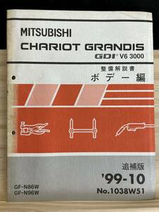 ◆(40316)三菱　CHARIOT GRANDIS GDI V6 3000 シャリオグランディス　整備解説書　ボデー編　GF-N86W/N96W 追補版 