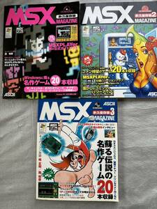 ★MSXマガジン 永久保存版 1・2・3 セット付属CDあり