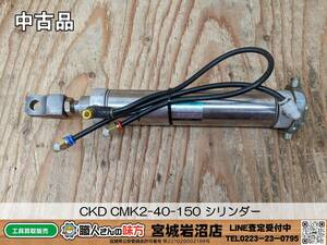 【20-0328-MM-6-2】CKD CMK2-40-150 シリンダー 【中古品】