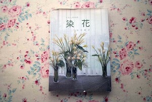 51889/くらしの中の染花 大平栄子 文進堂 1985年初版 造花