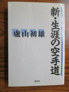 送料185円著者サイン入り盧山初雄著新生涯の空手道新極真空手極真館フルコンタクトカラテKARATE格闘技武道