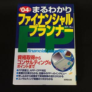 ■深沢泉『04年度　まるわかりファイナンシャルプランナー』成美堂出版