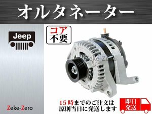 【ジープ チェロキー 3.7L KK3】オルタネーター ダイナモ 160A 04801252AD 421000-0470 AL6472X 210-0631 6602914AD コア不要