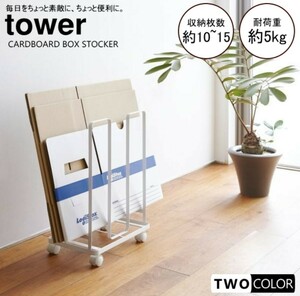 ★☆ 山崎実業 tower ダンボールストッカー　タワー 中古品 ☆★