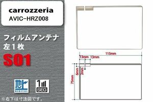 地デジ カロッツェリア carrozzeria 用 フィルムアンテナ AVIC-HRZ008 対応 ワンセグ フルセグ 高感度 受信 高感度 受信