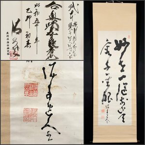 【模写】吉】7783 高橋泥舟 清水澄 美術倶楽部鑑定書あり 極書 槍術家 自得院流 忍心流 幕末三舟 掛軸 掛け軸 骨董品