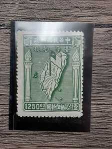 アンティーク切手　中華民国郵政　未使用　台湾光復　1250円切手