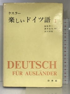 楽しいドイツ語〈第1巻〉 白水社 ケスラー