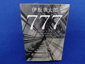 初版 　777 トリプルセブン 伊坂幸太郎