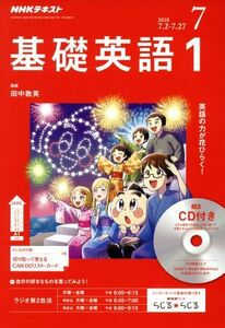 ＮＨＫラジオテキスト　基礎英語１　ＣＤ付き(２０１８年７月号) 月刊誌／ＮＨＫ出版