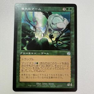 尊大なワーム　日本語　MTG トーメント