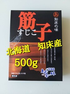 北海道 知床産 鮭筋子(塩漬) 500g 寿司 おにぎり 海鮮　鮭　お祝い お返し