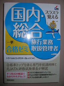 ◆国内・総合旅行業務取扱管理者　一挙合格ゼミ２０１２年発行 スラスラ覚える、試験範囲を完全カバーダブル合格◆新星出版社定価：￥2,500