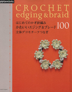 はじめてのかぎ針編み　かわいいエジング＆ブレード１００立体デ／朝日新聞出版