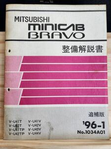 ◆(40307)三菱　MINICAB BRAVO ミニキャブ ブラボー　整備解説書　追補版　