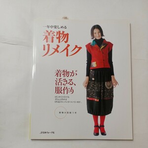 zaa-493♪一年中楽しめる着物リメイク―着物が活きる、服作り 日本ヴォーグ社（2011/09発売）