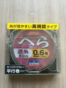 糸が見やすい高視認タイプ！　(ダイワ) 　スペクトロン　へら　道糸　0.6号　50m 税込定価2640円