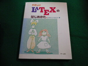 ■やさしいLATEXのはじめかた　すずきひろのぶ 著　オーム社■FAIM2023112701■