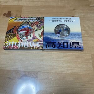 地方自治法施行六十周年記念 千円銀貨幣プルーフ貨幣セット 高知県　沖縄県