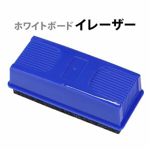 送料無料 ホワイトボード イレーザー 単品 ホワイトボード消し ホワイトボード用 イレイザー 消す 軽量 コンパクト 事務用品 事務 オフィス