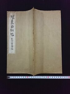 ｖ∞　発行年不明　懐素自叙帖　1冊　4ページ　菘翁...蔵真律公帖　和本　古書/S29