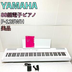 【美品】YAMAHA ヤマハ 電子ピアノ P-125 WH キーボード