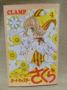 【本】カードキャプターさくら クリアカード編 ４巻 CLAMP KCデラックス 講談社 なかよし クランプ 少女漫画,少女まんが