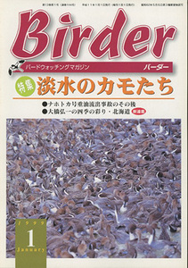 ■バーダー　Birder 1999.1月号〔特集：淡水のカモたち〕
