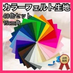 カラーフェルト生地 40枚セット15cm角 シート 手芸 ハンドメイド DIY