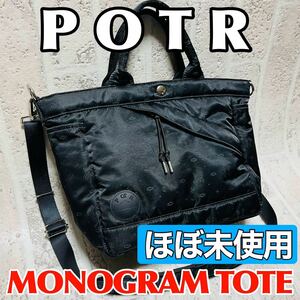 ほぼ未使用 PORTER ポーター POTR MONOGRAM 2WAY TOTEBAG / ピー・オー・ティー・アール モノグラム 2WAYトートバッグ 吉田カバン 8645