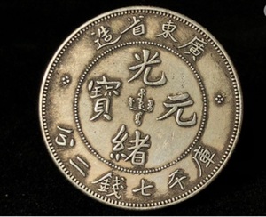 光緒元宝 庫平七銭二分 広東省造 中国古銭 硬貨 龍洋 銀圓 直径約4cm 重さ約26.8g