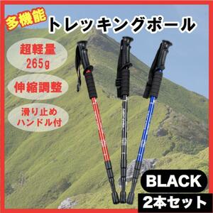 トレッキングポール 軽量アルミ ブラック 2本セット 登山 アウトドア キャンプ 初心者 上級者 グリップ付 軽い 持ち運び便利