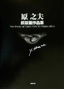 原之夫銅版画作品集／原之夫銅版画作品集刊行会(編者)