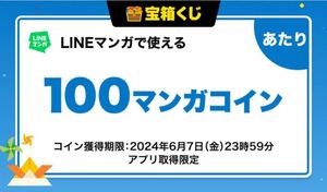 LINEマンガ 100マンガコイン ライン 漫画 クーポン 送料無料 2024年6月7日まで
