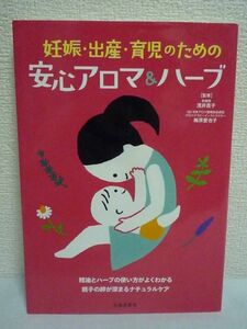 妊娠・出産・育児のための安心アロマ&ハーブ 精油とハーブの使い方がよくわかる ★ 浅井貴子 梅原亜也子 ◆ ママの心と体のトラブル解消