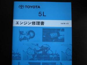 絶版品★ハイエース レジアス/ハイエース【5Lエンジン修理書】