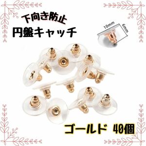 下向き防止 ピアス 円盤 キャッチ プレート ゴールド 40個 プラスチック