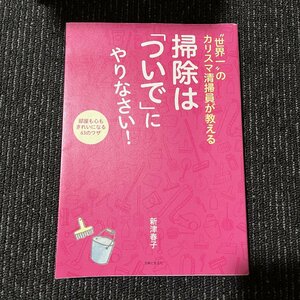 掃除は「ついで」にやりなさい!　新津春子　　30511