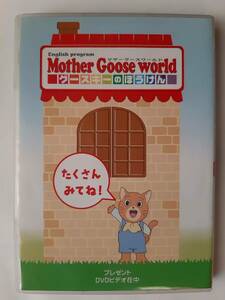 Mother Goose World グースキーのぼうけん サンプル ダイジェスト版 DVD