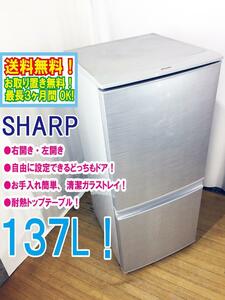 ◆送料無料★◆ 中古★SHARP 137L つけかえどっちもドア 耐熱100℃トップテーブル！コンパクト2ドア 冷蔵庫【◆SJ-14Y-S】◆L10