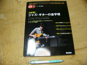 決定版 ジャズ・ギターの金字塔/2CD付き 布川俊樹