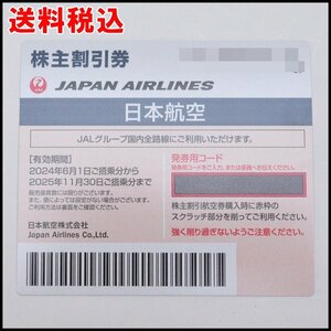 送料税込 最新 JAL 株主優待券 日本航空 2025年11月30日迄 コード通知可能
